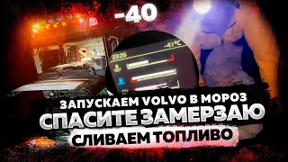 СПАСИТЕ ЗАМЕРЗАЮ -40. Запускаем Volvo в Мороз. Сливаем топливо