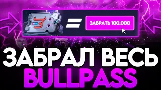 ЗАБРАЛ НОВЫЙ BULLPASS НА BULLDROP! ПОДНЯЛ МИЛЛИОН ГОЛДЫ НА БУЛЛДРОП! РАБОЧИЙ ПРОМОКОД БУЛЛ ДРОП!