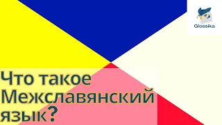 Что такое Междуславянский язык?