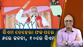 Modi Gives Guarantee, BJP Chief Minister To Take Oath On 10th June | Nirbhay Gumara Katha