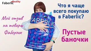 Что из товаров Faberlic больше нравится всей моей семье? Обзор пустых баночек Фаберлик.