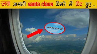 कैमरे में कैद असली सेंटा | Real santa capture in camera | Santa claus | 25 December | Factake Avon