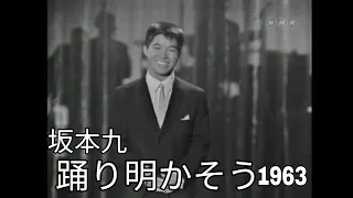 1963年 坂本九 踊り明かそう/ kyu sakamoto I Could Have Danced All Night