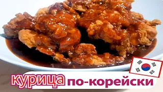 КУРИЦА с соусом (Янгнем Чикен), которую корейцы любят больше всего