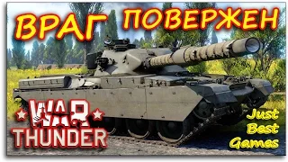 ВРАГ ПОВЕРЖЕН - War Thunder (Гром Войны)