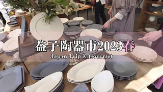 【益子陶器市2023春】初めての益子陶器市をご一緒に/各テントご案内/美味しいグルメと共にご案内します/購入品ご紹介/お薦めカフェ&珈琲shop:5/1訪問