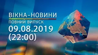 Вікна-новини. Выпуск от 09.08.2019 (22:00) | Вікна-Новини