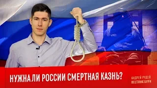 НУЖНА ЛИ РОССИИ СМЕРТНАЯ КАЗНЬ?