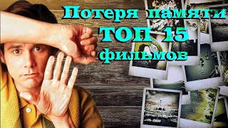 Потеря памяти ТОП 15 лучших фильмов