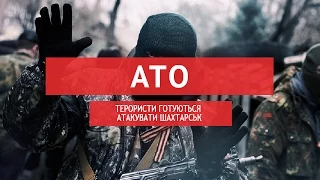 Терористи готуються атакувати Шахтарськ