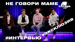 Не говори маме. Эксклюзивное интервью. Страна FM