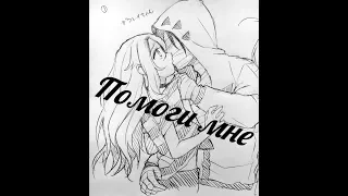 Аниме клип. Помоги мне. АМВ. Anime clip. Help me. AMV