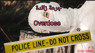 Fatal Fentanyl Overdose Leads to Arrest for Murdrجرعة زائدة تؤدي إلى الاعتقال بتهمة القتل