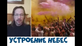 УСТРОЕНИЕ НЕБЕС...Дмитрий Крюковский