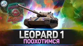 Leopard 1 - 3 ОТМЕТКИ 🔥 Мир Танков