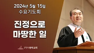 2024년 5월 15일 "진정으로 마땅한 일(사도행전 8:1~3)" 김운성 위임목사