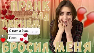 ПРАНК НАД ПАРНЕМ | УШЛА ГУЛЯТЬ С ДРУГИМ