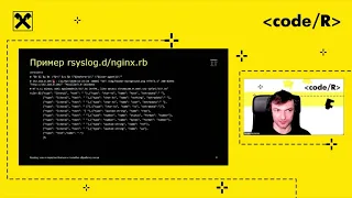 Печенко Сергей - Rsyslog: как я перестал бояться и полюбил обработку логов