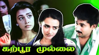Karpoora Mullai Full Movie | கற்பூர முல்லை | Amala, Srividya, Raja, Sumithra