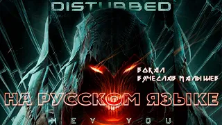 DISTURBED - HEY YOU (RUS COVER)