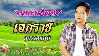 รวมเพลง เอกราช สุวรรณภูมิ รวมฮิต (ไม่มีโฆษณา)