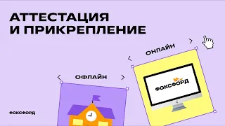 Аттестация и прикрепление | Домашняя школа | Фоксфорд