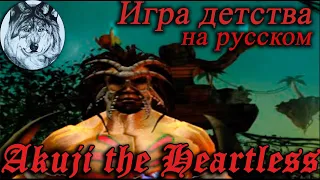 Akuji the Heartless (PS1). Все души, 100%. Игры 90-х. Longplay.