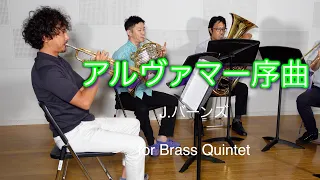 《金管五重奏》アルヴァマー序曲/J.バーンズ-《Brass Quintet》Alvamar Overture/J.Barnes