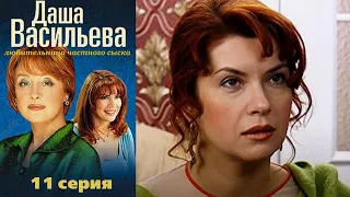 Даша Васильева - Любительница частного сыска 11 серия