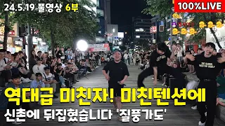 6부 💥역대급미친텐션에💥 신촌이 발칵 뒤집혔습니다 '질풍가도' 24.5.19풀6