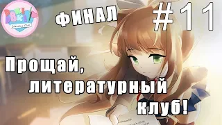 Doki Doki Literature Club! #11 - Прощай, литературный клуб! ( ФИНАЛ прохождения на русском)