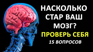 Насколько Стар Ваш Мозг? Проверь себя! Тест на Эрудицию.