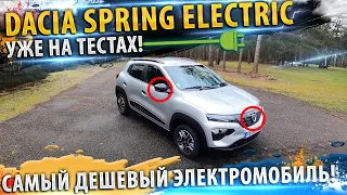 ⚡️Dacia Spring Electric 🔋 самый дешевый электромобиль 2021!