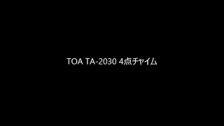 効果音・超高音質 TOA TA 2030 4点チャイム