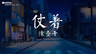 陳壹仟 - 仗著【動態歌詞 / Pinyin Lyrics】『妳就仗著 我對妳 那麽愛 那麽好，所以妳才 面對我 那麽驕傲』【動態歌詞】