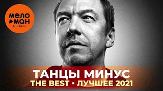 Танцы минус - The Best - Лучшее 2021