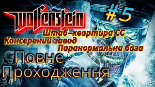 Wolfenstein 2009 проходження українською #5