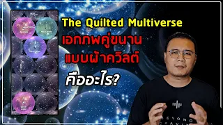 The Quilted Multiverse เอกภพคู่ขนานแบบผ้าควิลต์