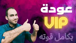 وأخيرا عودة vip وبكامل قوته ونصيحه هامه بخصوص vip