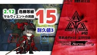 【アークナイツ】危機契約#10 2/12 DAY10 サルヴィエントの洞窟 危機等級15 耐久値3【Arknights/明日方舟】