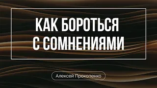 Как бороться с сомнениями | Алексей Прокопенко