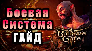 Гайд по Боевой Системе Baldur's Gate 3 🔥