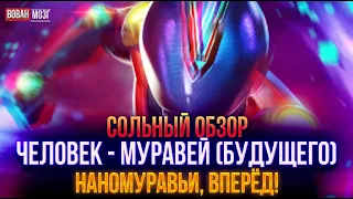 Обзор от Мозга - ЧЕЛОВЕК-МУРАВЕЙ (БУДУЩЕЕ) (2023г.)