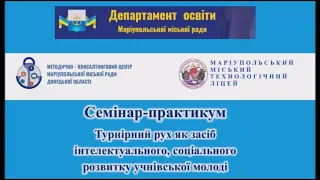 Семінар-практикум «ТУРНІРНИЙ РУХ ЯК ЗАСІБ ІНТЕЛЕКТУАЛЬНОГО ТА СОЦІАЛЬНОГО РОЗВИТКУ УЧНІВСЬКОЇ МОЛОДІ