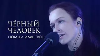 Помни Имя Свое – Черный Человек (стихи Сергей Есенин) live