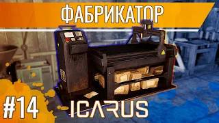 Технологии фабрикатора, тир 4 в Icarus  / Выживание в открытом мире Икарус