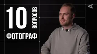 10 глупых вопросов ФОТОГРАФУ