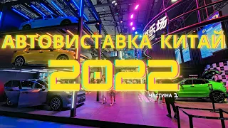 Автовиставка Ченду 2022 в Китаї - презентація нових авто на автосалоні Ченду (Частина 1)