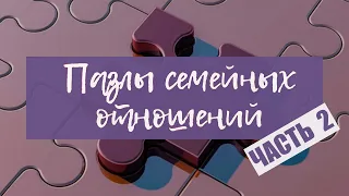 ▶️ «Пазлы семейных отношений» (часть 2) - семейная конференция