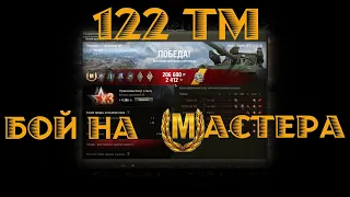 122 ТМ/Мастер/ #Мастер #Танки #DimitriusGame